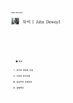 [교육사상가] 교육사상가 존듀이-1