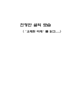 [독후감] 오래된미래를 읽고-1