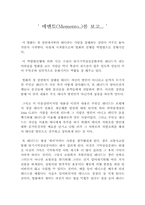 [영화감상문] 영화 메멘토를 보고-1