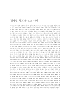 니일의 `섬머힐 학교`를 보고 나서-2
