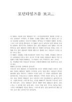 모던타임즈를 보고-1