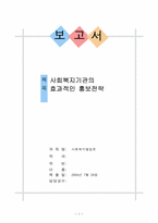 [사회복지행정론] 사회복지기관의 효과적인 홍보전략-1