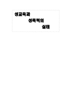 성교육과 성폭력의 실태-1