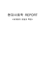 [현대사회학] 세계화의 본질과 특징-1