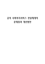 [사회복지행정론] 우리나라 공적 사회복지서비스 전달체계의 문제점과 개선방안-1