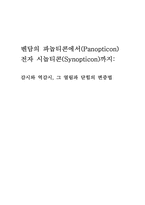 벤담의 파놉티콘에서 전자 시놉티콘까지-1