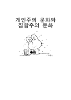[사회심리] 개인주의 문화와 집합주의 문화-10