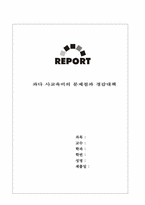 [교육문제] 과다 사교육비의 문제점과 경감대책-1