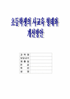 [교육문제] 초등학생의 사교육 형태와 개선방안-1