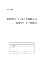 [교육문제] 학교발전기금의 운영실태 및 개선방향-1