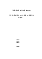 7차교육과정에 따른 학교 체육교육의 문제점-1