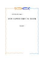 사교육비의 문제점-1