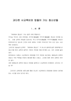 사교육비의 문제점-3