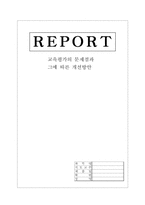 교육평가의 문제와 개선방안-1