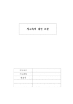 사교육에 대한 고찰-1