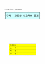 [교육문제] 과도한 사교육비문제-1