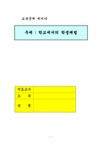 [교육문제] 학교에서의 학생체벌-1