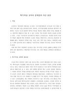[특기적성교육] 특기적성 교육의 문제점과 개선 방안-1