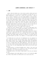 고교평준화제도 문제-1