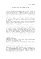 열린교육의 문제점과 대책-1