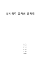[교육제도]입시위주 교육의 문제점-1