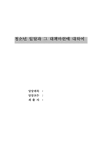 청소년일탈과 그 대책마련에 대하여-1