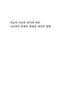 [교육문제] 과도의 사교육 증가에 따른 사교육비 문제와 개선방향-1