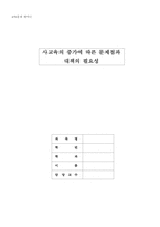 [교육문제] 사교육증가에 따른 문제점과 대책의 필요성-1