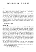 [학벌주의] 학벌주의에 대한 고찰 - 그 원인과 대책-1