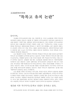 [교육정책]고교평준화지역의 특목고 유치 논란-1