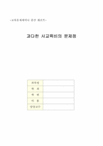 [교육제도]교육문제-사교육비-1