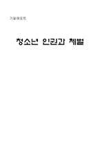 [인권보호]청소년인권과 체벌-1