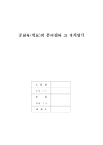 [교육정책]학교교육의 문제점과 대처방안-1
