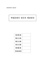 [교육학]학벌문화의 원인과 해결방안-1