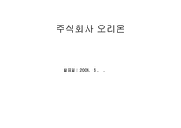 [경영조직론] 주식회사 오리온 조직론-1