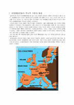[국제통상] EU 유럽연합 에 대해서-2