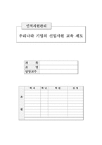 [인적자원관리] 우리나라 기업의 신입사원 교육제도-1