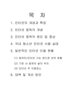 [청소년과인터넷] 청소년 인터넷중독에 대해서-1