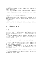 [사회복지조사론] 내용분석 발효자료-9