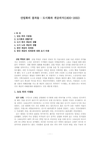 [서양사] 산업화의 결과들-1