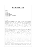[서양사] 제1차세계대전-1