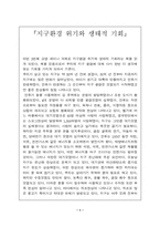 [독후감] `지구환경위기와 생태적 기회`를 읽고 나서-1