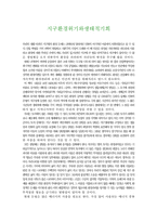 [독후감] `지구환경위기와생태적기회`를 읽고-1