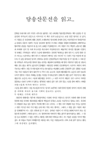 [독후감] 당송산문선을 읽고-1