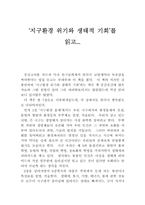 [독후감] 지구환경위기와 생태적기회를 읽고-1