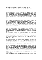 지구환경위기와 생태적기회를읽고-1