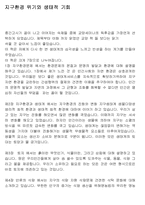 [독후감] 지구환경 위기와 생태적 기회.....책을 읽고-1