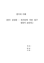 [연극감상문] 옥수동에 서면 압구정동이 보인다 를 보고-1
