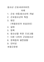 [근로청소년복지] 청소년근로, 청소년아르바이트-1