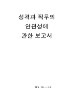 [조직행동] 성격과 직무에 관한 연관성에 대하여-1
